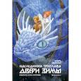 russische bücher: Свинин И.В. - Наследники Триглава. Двери зимы. Книга 2