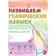 russische bücher: Граб Л.М. - Развиваем графические навыки. Рабочая тетрадь для детей с ОНР 5-6 лет