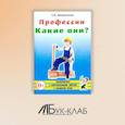 russische bücher: Шорыгина Т.А. - Профессии. Какие они? Знакомство с окружающим миром, развитие речи. Книга для воспитателей, гувернеров и родителей