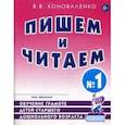 russische bücher: Коноваленко В.В. - Пишем и читаем. Тетрадь №1. Обучение грамоте детей старшего дошкольного возраста с правильным (исправленным) звукопроизношением