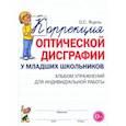 russische bücher: Яцель О.С. - Коррекция оптической дисграфии у младших школьников: альбом упражнений для индивидульной работы