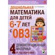 russische bücher: Романович О.А. - Дошкольная математика для детей 6-7 лет с ОВЗ: демонстрационный материал 4-й год обучения
