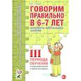 russische bücher: Гомзяк О.С. - Говорим правильно в 6-7 лет. Конспекты фронтальных занятий 3 перида обучения в подготовительной к школе логогруппе