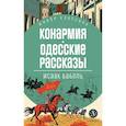Конармия. Одесские рассказы