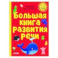 russische bücher: Ульева Е. - Большая книга развития речи. 1-2 года