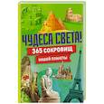 Чудеса света! 365 сокровищ нашей планеты