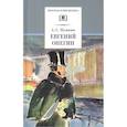 russische bücher: Пушкин А.С. - Евгений Онегин