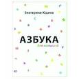 russische bücher: Юдина Е. - Азбука для малышей