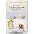russische bücher: Чехов А.П. - Рождественские рассказы