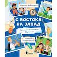 russische bücher: Бабанская М.И. - С востока на запад: путешествие письма в бутылке