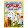 Лучшие стихи и сказки. Чуковский