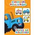 russische bücher:  - Полезные машинки