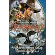 russische bücher: Функе К. - Бесшабашный. Книга 4. По серебряному следу. Дворец из стекла