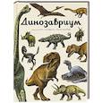 russische bücher: Кейти Скотт, Лили Маррей, Джейми Брун - Динозавриум