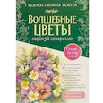 russische bücher:  - Волшебные цветы. Нарисуй акварелью+брошюра (зеленый набор)
