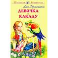russische bücher: Гераскина Л. - Девочка и какаду