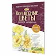 russische bücher:  - Волшебные цветы.Нарисуй акварелью+брошюра(бордовый набор)