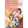 russische bücher: Такэда А. - Звучи, эуфониум! Добро пожаловать в духовой оркестр старшей школы Китаудзи. Том 1