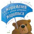 russische bücher: Джонс С.Дж. - Как медвежонок и его друзья научились мириться