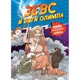 russische bücher: Чхве Сольхи,Хан Хёндон - Зевс и боги олимпа