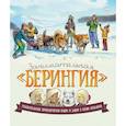 russische bücher:  - Занимательная Берингия. Увлекательные приключения Паши и Даши в краю вулканов