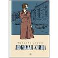 russische bücher: Вигдорова Ф. - Любимая улица