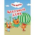 russische bücher:  - Арбузный день