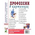 russische bücher: Кудряков Д. Р. - Профессии в картинках. Наглядное пособие для педагогов, логопедов, воспитателей и родителей