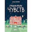 russische bücher: Бранкович Л. - Гранд-отель чувств