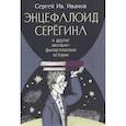 russische bücher: Иванов С. - Энцефалоид Серегина и другие школьно-фантастические истории