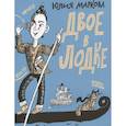 russische bücher: Маркова Ю. - Двое в лодке