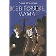 russische bücher: Игнатова А. - Все в порядке, мама!