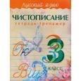 russische bücher: Латынина А. - Чистописание. Русский язык