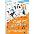 russische bücher: Мурашова К., Барышникова А.Г., - Гайд по жизни. Как пережить "подростковый" возраст с пользой