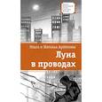 russische bücher: Артёмова О.,Артёмова Н. - Луна в проводах