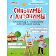 russische bücher: Яворовская И.А. - Синонимы и антонимы: кроссворды и головоломки для начальной школы