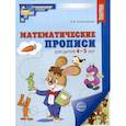 russische bücher: Колесникова Е.В. - Математические прописи для детей 4-5 лет