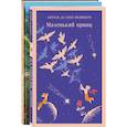 russische bücher:  - Набор Маленького принца (набор из 2 книг: "Мой дикий друг (официальная новеллизация)", "Маленький принц")