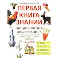 russische bücher: Заболотная Э.Н. - Энциклопедия дошкольника: 5-6 лет