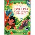 russische bücher: Тарасевич Л.С. - Мама и папа больше не будут жить вместе