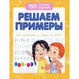russische bücher: Белых В.А. - Решаем примеры. Для подготовки к школе по ФГОС