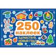russische bücher: Калугина Марина - 250 наклеек. Здравствуй, новый год!