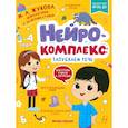 russische bücher: Жукова М. А. - Нейрокомплекс: запускаем речь: 3-4 года