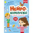 russische bücher: Жукова М. А. - Нейрокомплекс. Говорю правильно. 4-5 лет. ФГОС ДО