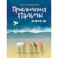 russische bücher: Соломатина Т. Ю. - Приключения Пальмы. Не просто так: книга 3