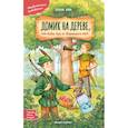russische bücher: Ива Елена - Домик на дереве, или Бобин Пуд из Жерлицкого леса