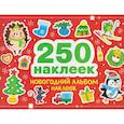 russische bücher: Калугина Марина - 250 наклеек. Новогодний альбом наклеек