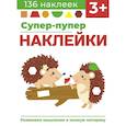 russische bücher: Маврина Лариса Викторовна - Супер-пупер наклейки. Выпуск 1. Ежики
