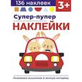 russische bücher: Маврина Лариса Викторовна - Супер-пупер наклейки. Выпуск 3. Машина