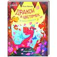 russische bücher: Иванова Юлия Николаевна - Дракон в цветочек: не бойся отличаться